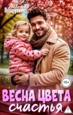 обложка книги Надежда Паршуткина "Весна цвета счастья"