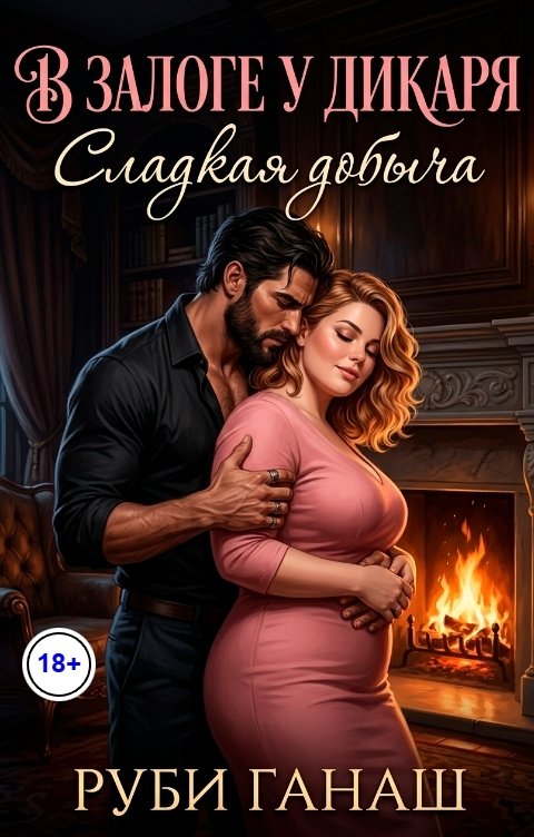 Обложка книги Руби Ганаш В залоге у Дикаря. Сладкая добыча