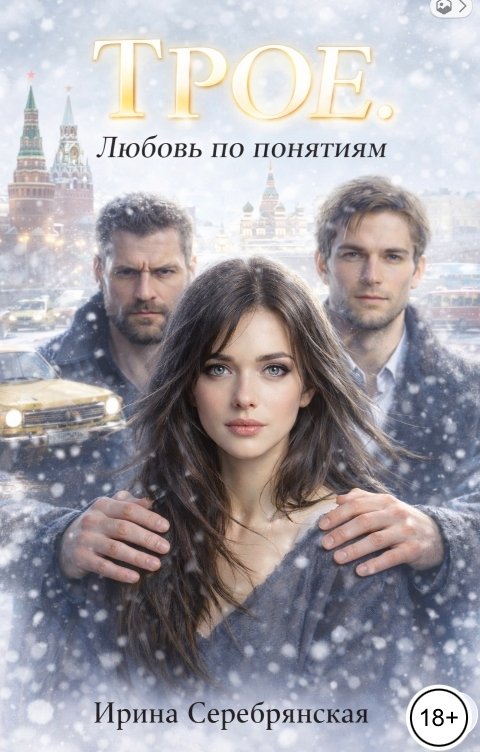 Обложка книги Ирина Серебрянская Трое. Любовь по понятиям