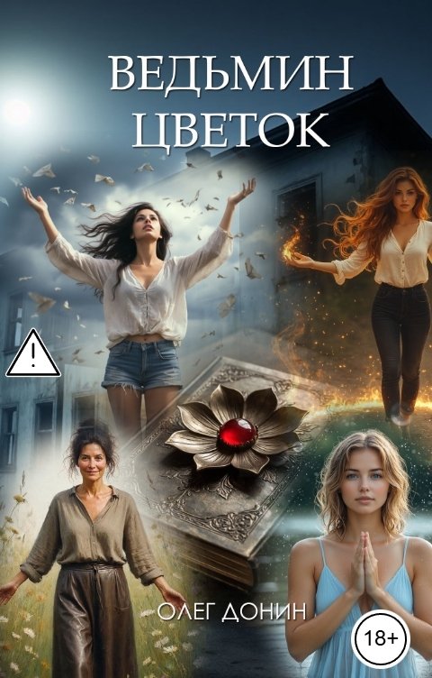 Обложка книги Олег Донин Ведьмин цветок