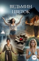 обложка книги Олег Донин "Ведьмин цветок"