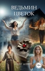 обложка книги Олег Донин "Ведьмин цветок"