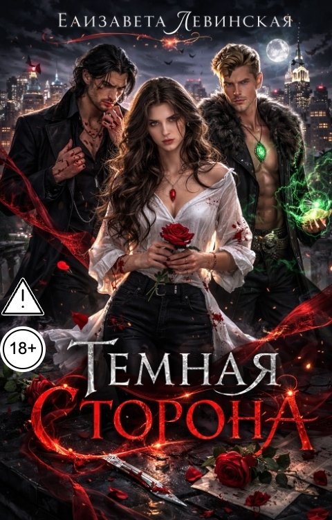 Обложка книги Елизавета Левинская Тёмная сторона