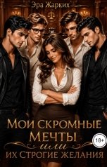 обложка книги Эра Жарких "Мои скромные мечты или их строгие желания"
