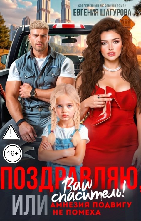 Обложка книги Евгения Шагурова Поздравляю, ваш спаситель! Или амнезия подвигу не помеха