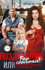 обложка книги Евгения Шагурова "Поздравляю, ваш спаситель! Или амнезия подвигу не помеха"