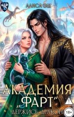 обложка книги Алиса Эш "Академия "Фарт" Держись дракон"