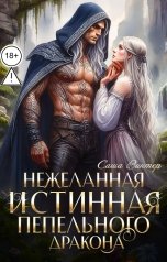 обложка книги Саша Винтер "Нежеланная истинная пепельного дракона"