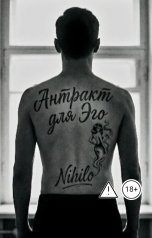 обложка книги Nihilo "Антракт для Эго"