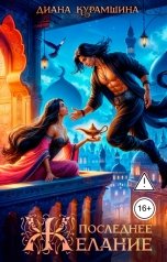 обложка книги Диана Курамшина "Последнее желание"