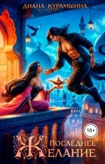 обложка книги Диана Курамшина "Последнее желание"