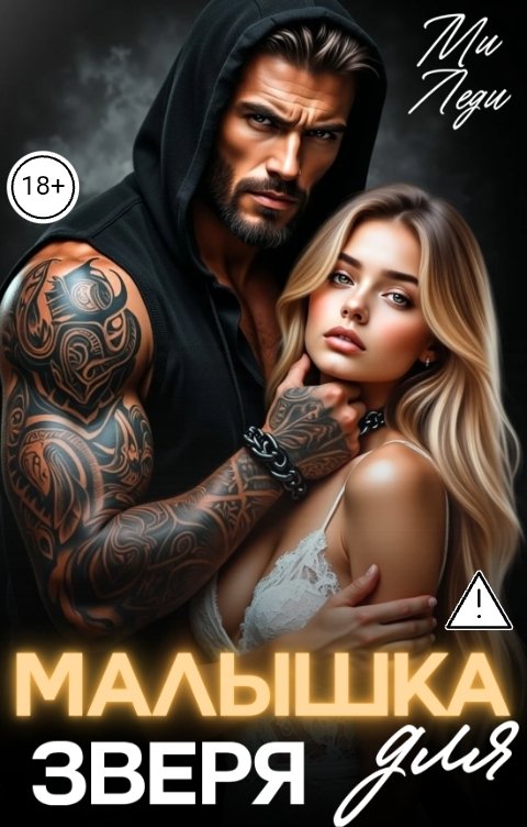 Обложка книги Ми Леди Малышка для Зверя