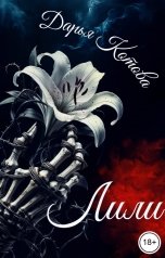 обложка книги Дарья Котова "Лили"