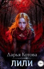 обложка книги Дарья Котова "Лили"