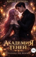 обложка книги Кира Сладкова "Академия теней. Попаданка для демона"