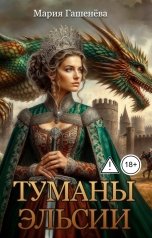 обложка книги Мария Гашенёва "Туманы Эльсии"