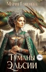 обложка книги Мария Гашенёва "Туманы Эльсии"