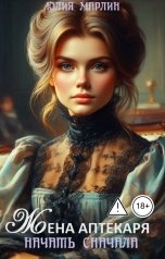 обложка книги Юлия Марлин "Жена аптекаря. Начать сначала"