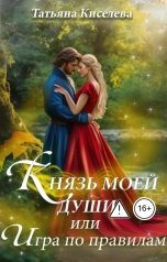 обложка книги Татьяна Киселева "Князь моей души, или Игра по правилам"