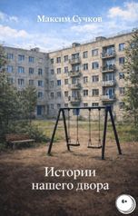 обложка книги Максим Сучков "Истории нашего двора"