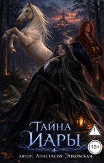 обложка книги Анастасия Энковская "Тайна Иары"