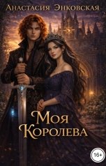 обложка книги Анастасия Энковская "Моя Королева"