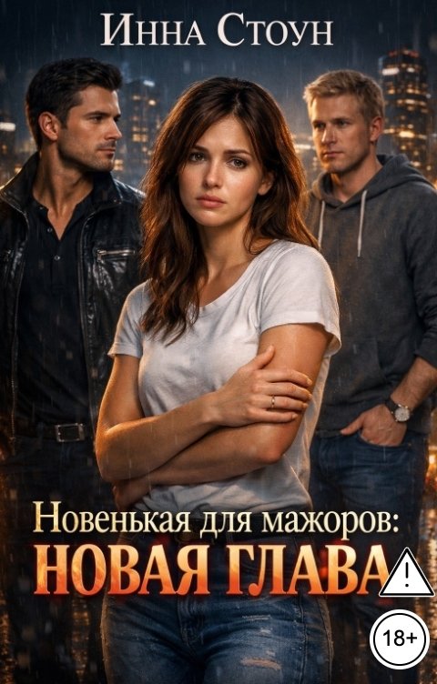 Обложка книги Инна Стоун Новенькая для мажоров: новая глава