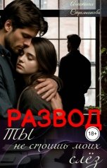 обложка книги Анастасия Стрельникова "Развод. ты не стоишь моих слез"