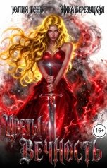 обложка книги Юлия Тень, Ника Березуцкая "Цветы и вечность"