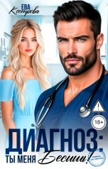 обложка книги Ева Кострова "Диагноз: Ты меня бесишь!"