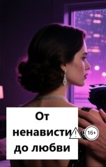 обложка книги Лав Лав "От ненависти до любви"