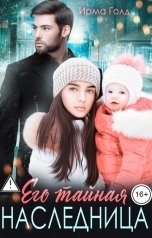 обложка книги Ирма Голд "Его тайная наследница"