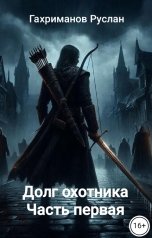 обложка книги fatahov.rusik "Долг охотника. Часть первая"
