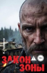 обложка книги Константин Горюнов "Закон Зоны"