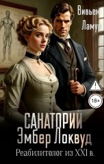 обложка книги Вивьен Ламур "Санаторий Эмбер Локвуд. Реабилитолог из XXI в."