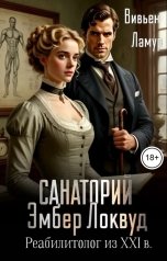 обложка книги Вивьен Ламур "Санаторий Эмбер Локвуд. Реабилитолог из XXI в."