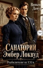 обложка книги Вивьен Ламур "Санаторий Эмбер Локвуд. Реабилитолог из XXI в."