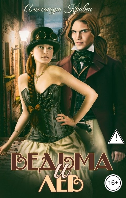 Обложка книги Александра Кравец Ведьма и лев