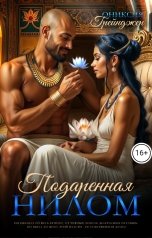 обложка книги Ониксия Грейнджер "Подаренная Нилом"