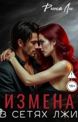 обложка книги Рина Ли "Измена. В сетях лжи"