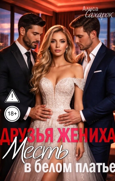 Обложка книги Алиса Сахарок Друзья жениха. Месть в белом платье