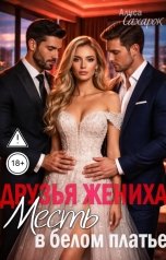 обложка книги Алиса Сахарок "Друзья жениха. Месть в белом платье"
