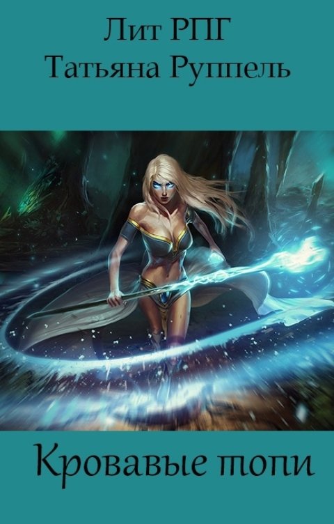 Обложка книги Татьяна Руппель Кровавые топи