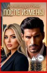 обложка книги Александра Ричи "После измены"