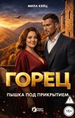 обложка книги Мила Кейц "Горец. Пышка под прикрытием"
