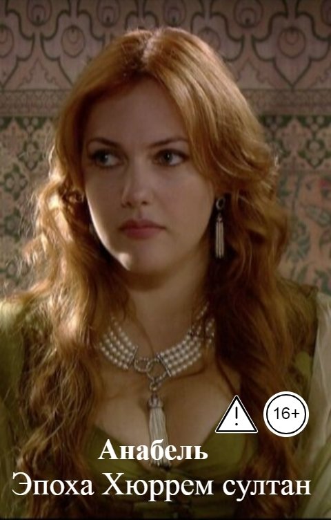 Обложка книги Анабель Эпоха Хюррем султан