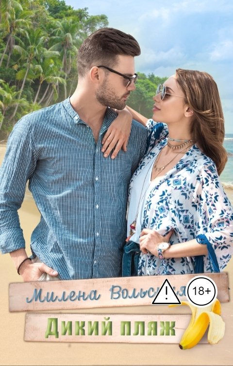 Обложка книги Милена Вольская Дикий пляж