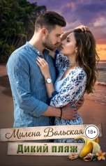 обложка книги Милена Вольская "Дикий пляж"