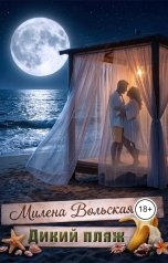 обложка книги Милена Вольская "Дикий пляж"