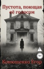 обложка книги Конюшенко Егор "Пустота, поющая её голосом"